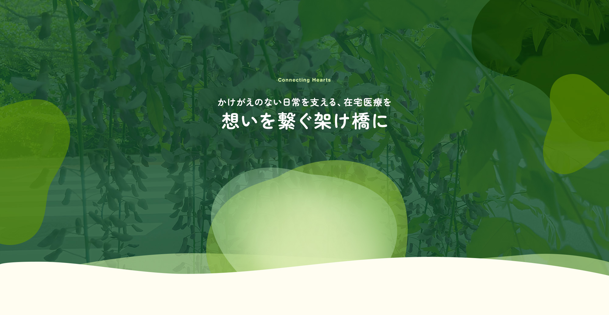 かけがえのない日常を支える、在宅医療を 　想いを繋ぐ架け橋に
