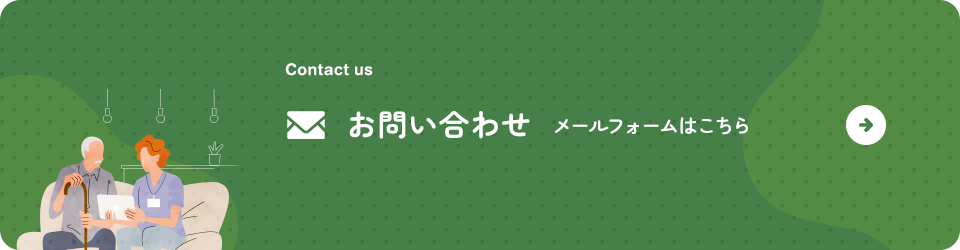 お問い合わせ