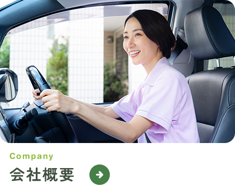 会社概要