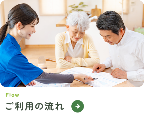 ご利用の流れ