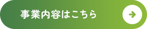 事業内容はこちら